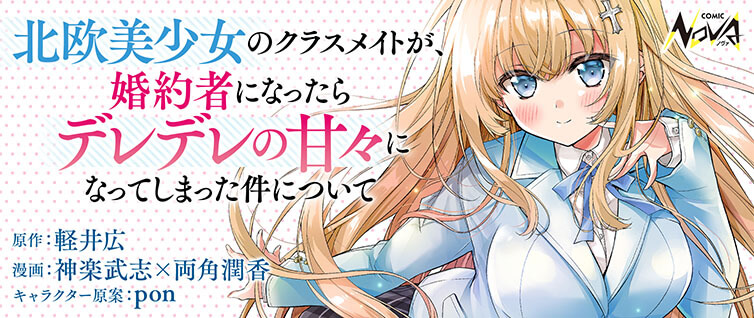 北欧美少女のクラスメイトが、婚約者になったらデレデレの甘々になってしまった件について