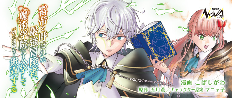 雷帝と呼ばれた最強冒険者 魔術学院に入学して一切の遠慮なく無双する コミックノヴァ 雷帝と呼ばれた最強冒険者 魔術学院に入学して一切の遠慮なく無双する コミックノヴァ
