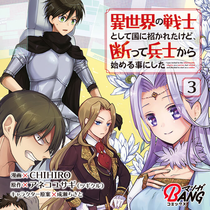 異世界の戦士として国に招かれたけど 断って兵士から始める事にした ３巻 コミックノヴァ