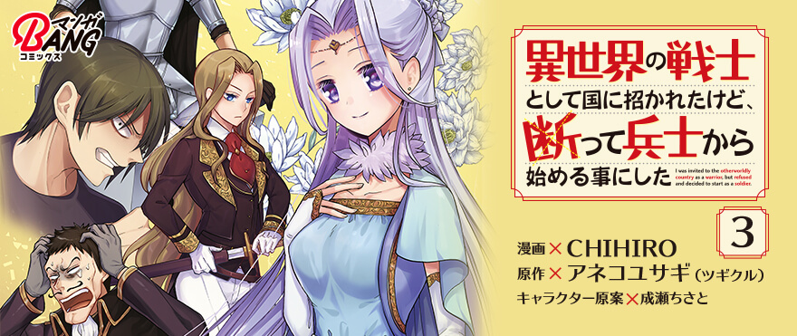 異世界の戦士として国に招かれたけど 断って兵士から始める事にした 3巻 コミックノヴァ 異世界の戦士として国に招かれたけど 断って兵士から始める事にした 3巻 コミックノヴァ