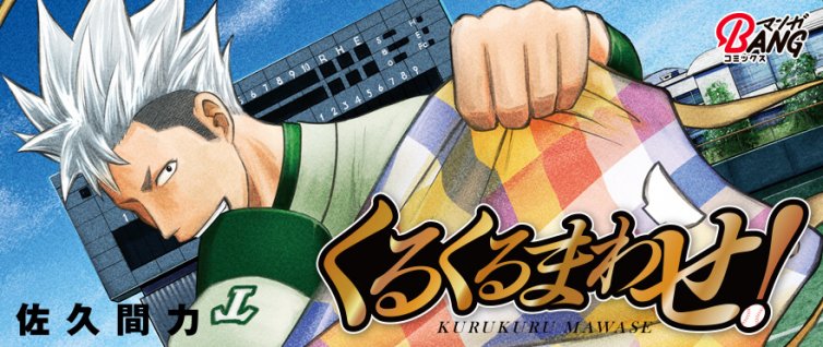 くるくるまわせ コミックノヴァ