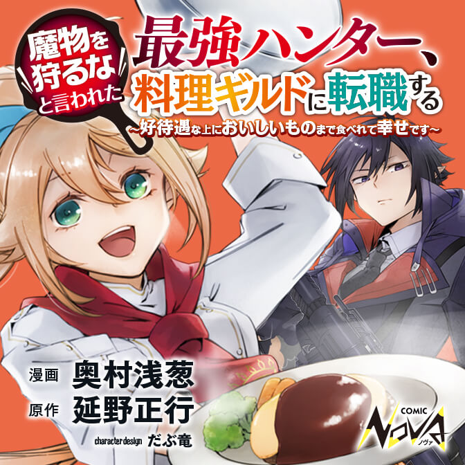 魔物を狩るなと言われた最強ハンター 料理ギルドに転職する コミックノヴァ 魔物を狩るなと言われた最強ハンター 料理ギルドに転職する コミックノヴァ
