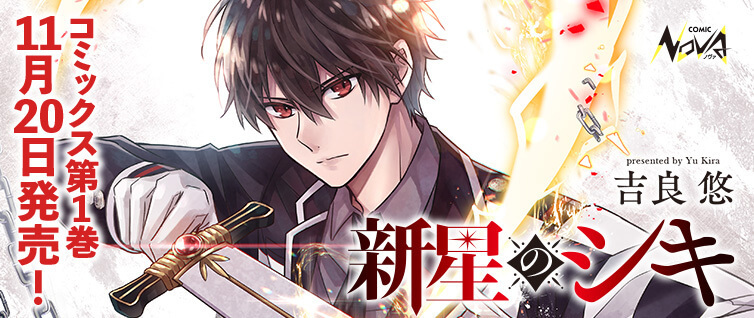 新星のシキ コミックノヴァ
