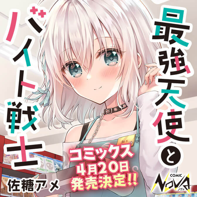 最強天使とバイト戦士 コミックノヴァ