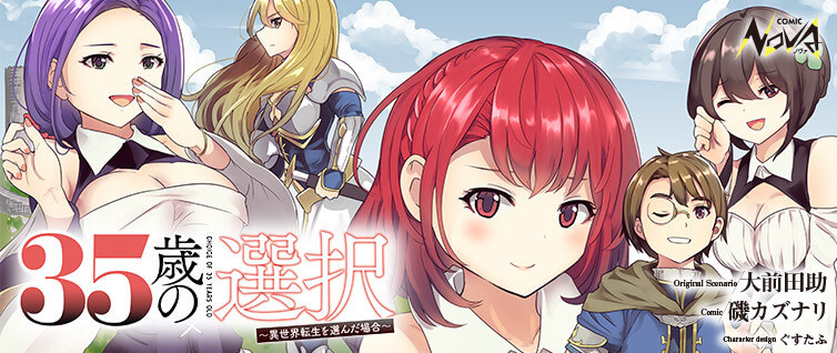 35歳の選択 異世界転生を選んだ場合 コミックノヴァ