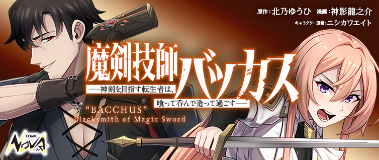 魔剣技師バッカス～神剣を目指す転生者は、喰って呑んで造って過ごす