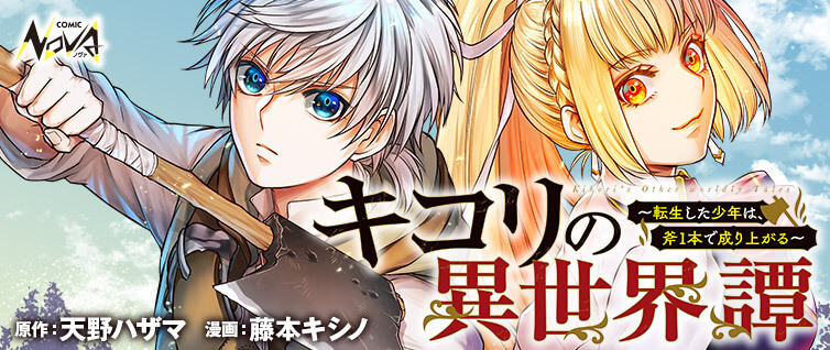 『キコリの異世界譚』1巻書影
