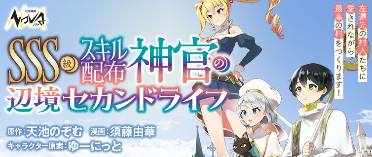 ＳＳＳ級スキル配布神官の辺境セカンドライフ