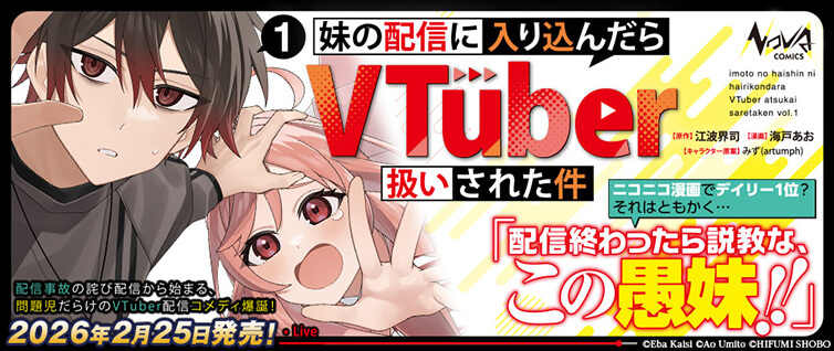 エイミスバジーナ 妹の配信に入り込んだらVTuber扱いされた件 他 妹の配信に入り込んだらVTuber扱いされた件1 (ノヴァコミックス