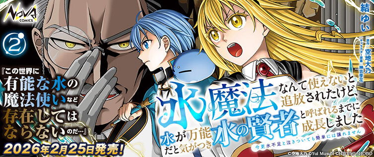 水魔法なんて使えないと追放されたけど、水が万能だと気がつき水の賢者