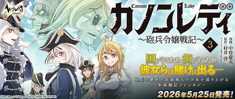 カノンレディ 〜砲兵令嬢戦記〜 ｜ コミックノヴァ