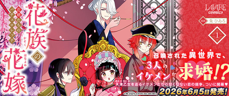 花族の花嫁~花婿たちのバチェロレッテ~ ｜ コミックノヴァ