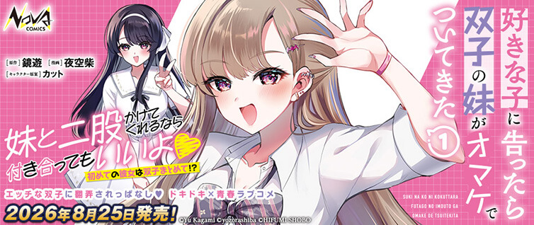 好きな子に告ったら、双子の妹がオマケでついてきた ｜ コミックノヴァ