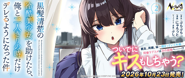 黒髪清楚の冷酷美少女を助けたら、俺と二人きりの時だけデレるように