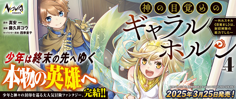 神の目覚めのギャラルホルン ｜ コミックノヴァ
