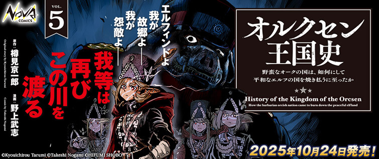 オルクセン王国史 ～野蛮なオークの国は、如何にして平和な