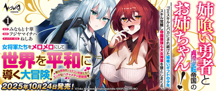 姉喰い勇者と貞操逆転帝国のお姉ちゃん！～ゴミスキルとバカにされ続け