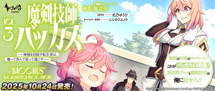 魔剣技師バッカス ～神剣を目指す転生者は、喰って呑んで造って過ごす