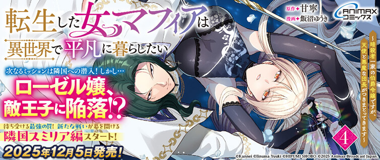 転生した女マフィアは異世界で平凡に暮らしたい ～暗殺者一家の伯爵