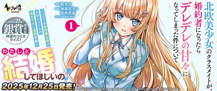 北欧美少女のクラスメイトが、婚約者になったらデレデレの甘々になって