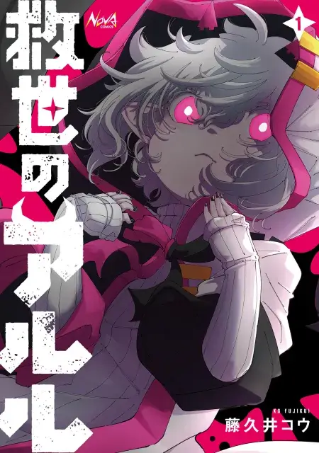 救世のアルル ｜ コミックノヴァ