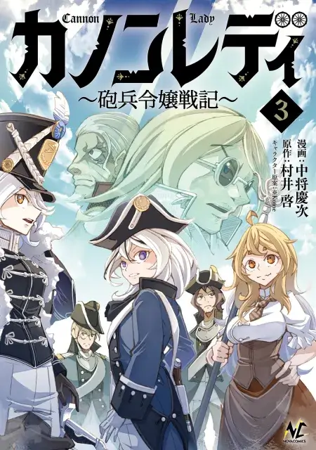 カノンレディ 〜砲兵令嬢戦記〜 ｜ コミックノヴァ