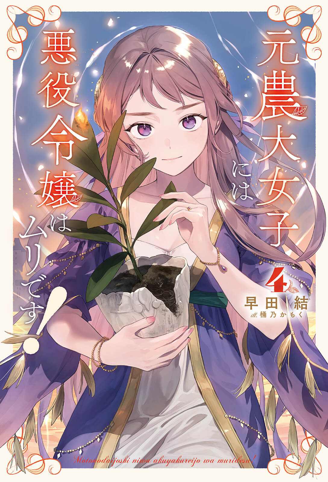 元農大女子には悪役令嬢はムリです！ ｜ コミックノヴァ