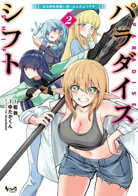 パラダイスシフト ～ある意味楽園に迷い込んだようです～ ｜ コミック