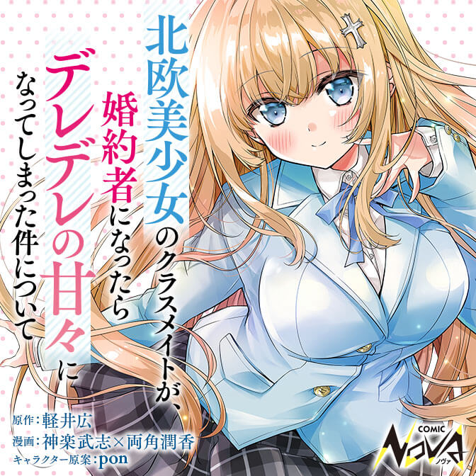 北欧美少女のクラスメイトが、婚約者になったらデレデレの甘々になって