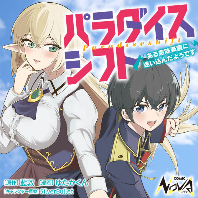パラダイスシフト ～ある意味楽園に迷い込んだようです～ ｜ コミック