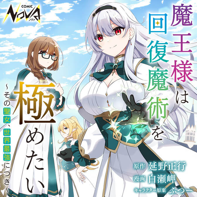 魔王様は回復魔術を極めたい～その聖女、世界最強につき～ ｜ コミック