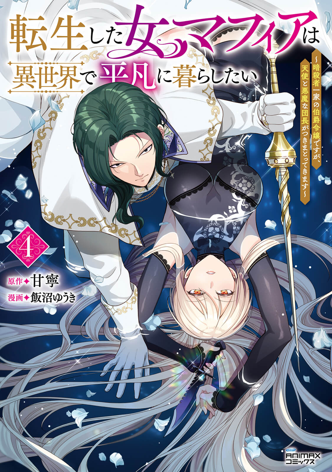 転生した女マフィアは異世界で平凡に暮らしたい ～暗殺者一家の伯爵