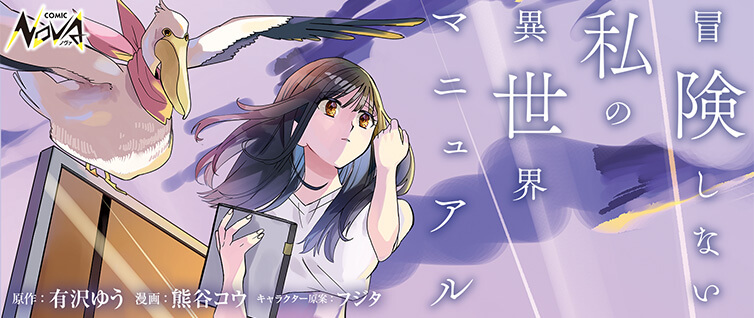 連載シリーズ | コミックノヴァ