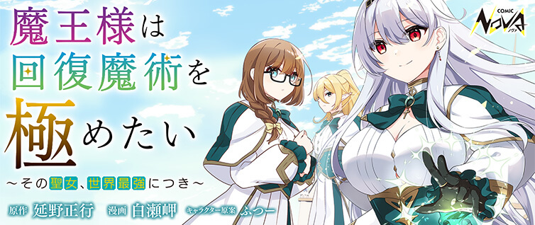 魔王様は回復魔術を極めたい～その聖女、世界最強につき～ ｜ コミック