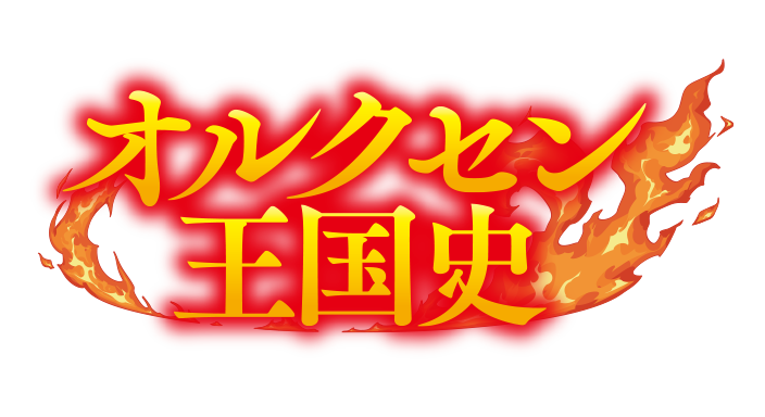 オルクセン王国史
