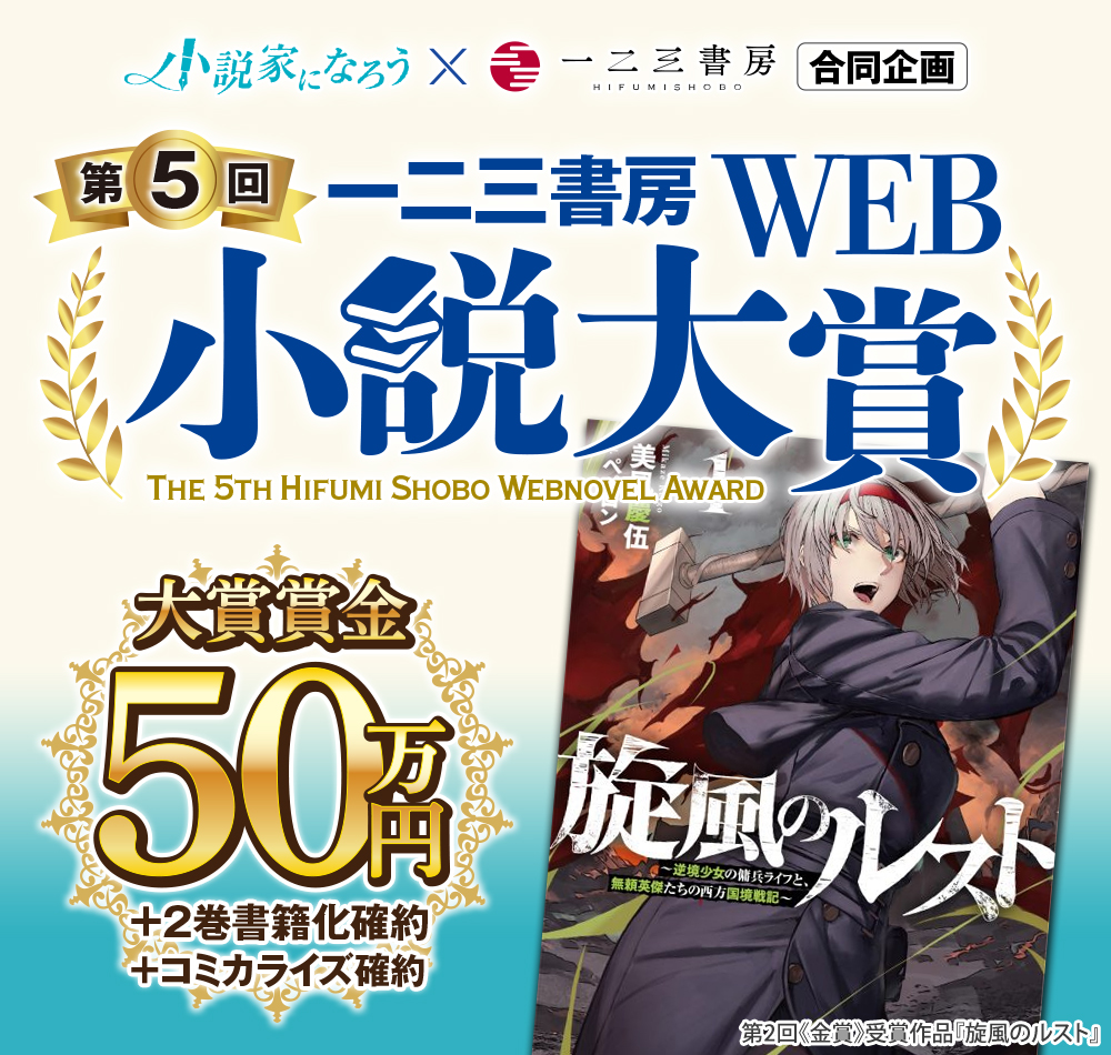 第5回web小説大賞(3/7更新) – 一二三書房Web小説大賞