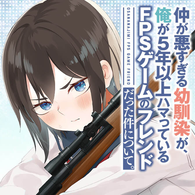 仲が悪すぎる幼馴染が 俺が5年以上ハマっているfpsゲームのフレンドだった件について コミックポルカ 仲が悪すぎる幼馴染が 俺が5年以上ハマっているfpsゲームのフレンドだった件について コミックポルカ