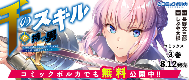千のスキルを持つ男 異世界で召喚獣はじめました コミックポルカ