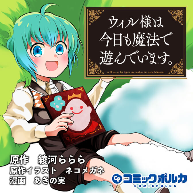 ウィル様は今日も魔法で遊んでいます コミックポルカ ウィル様は今日も魔法で遊んでいます コミックポルカ