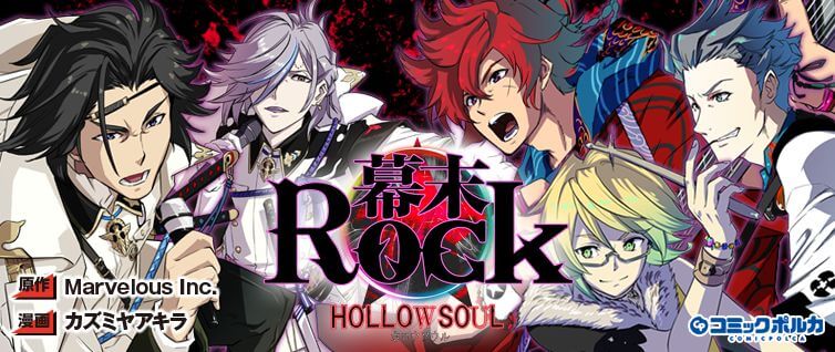 幕末rock 虚魂篇 コミックポルカ