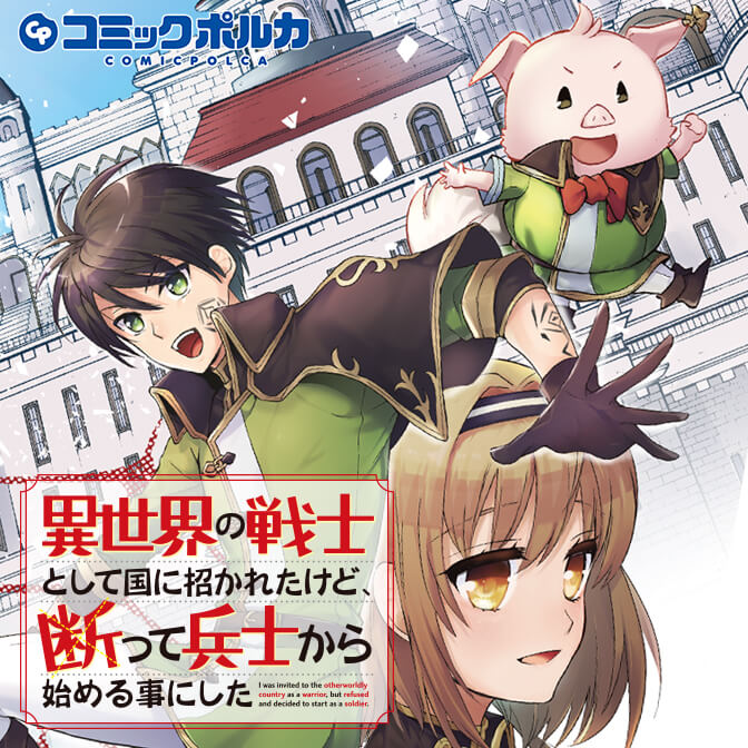 異世界の戦士として国に招かれたけど 断って兵士から始める事にした コミックポルカ 異世界の戦士として国に招かれたけど 断って兵士から始める事にした コミックポルカ