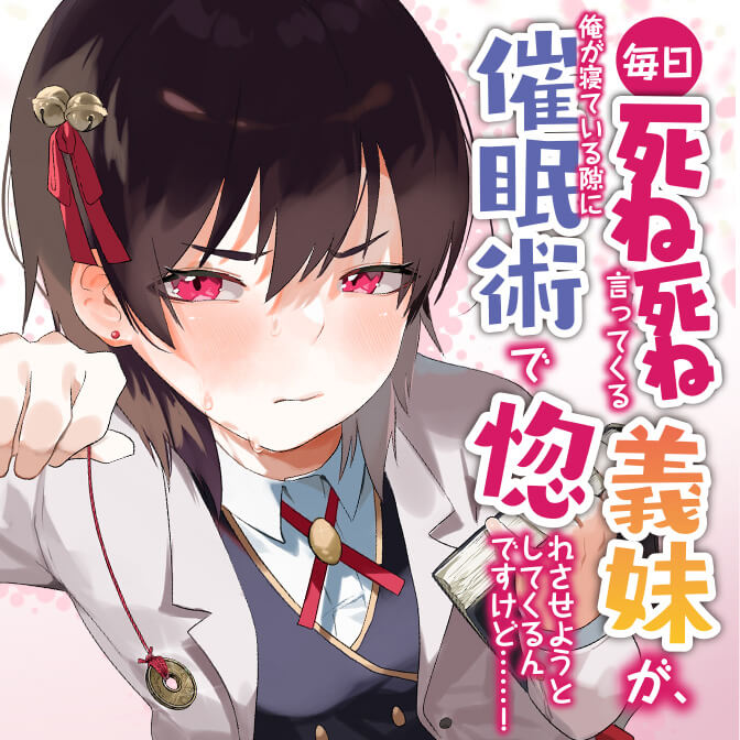 毎日死ね死ね言ってくる義妹が 俺が寝ている隙に催眠術で惚れさせようとしてくるんですけど コミックポルカ