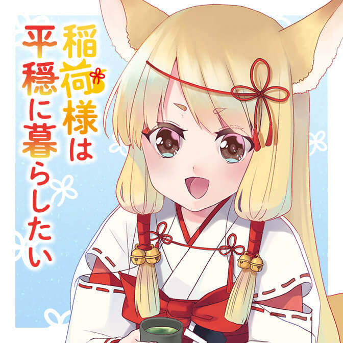 稲荷様は平穏に暮らしたい コミックポルカ
