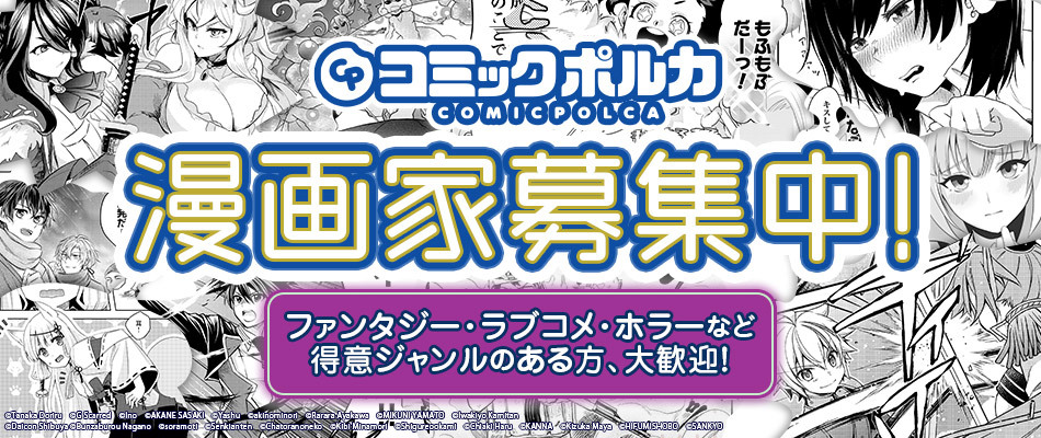 漫画家募集 コミックポルカ
