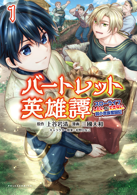 バートレット英雄譚 ～スローライフしたいのにできない弱小貴族奮闘記～ １巻カバー