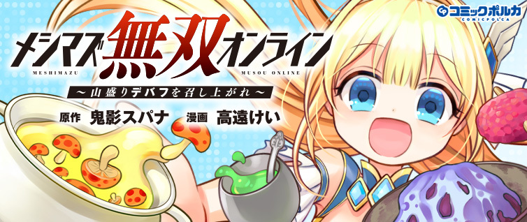 メシマズ無双オンライン 山盛りデバフを召し上がれ コミックポルカ