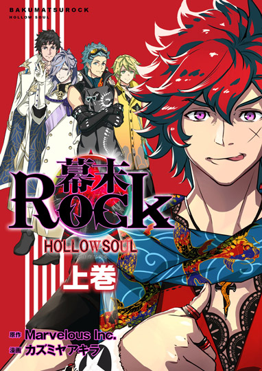 幕末Rock 虚魂篇　上巻カバー