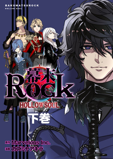 幕末Rock 虚魂篇　上巻カバー