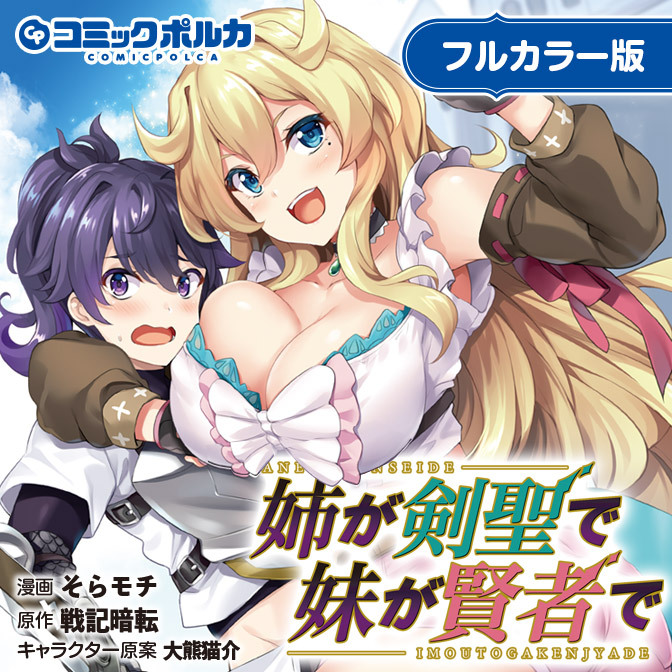 カラー版 姉が剣聖で妹が賢者で コミックポルカ カラー版 姉が剣聖で妹が賢者で コミックポルカ