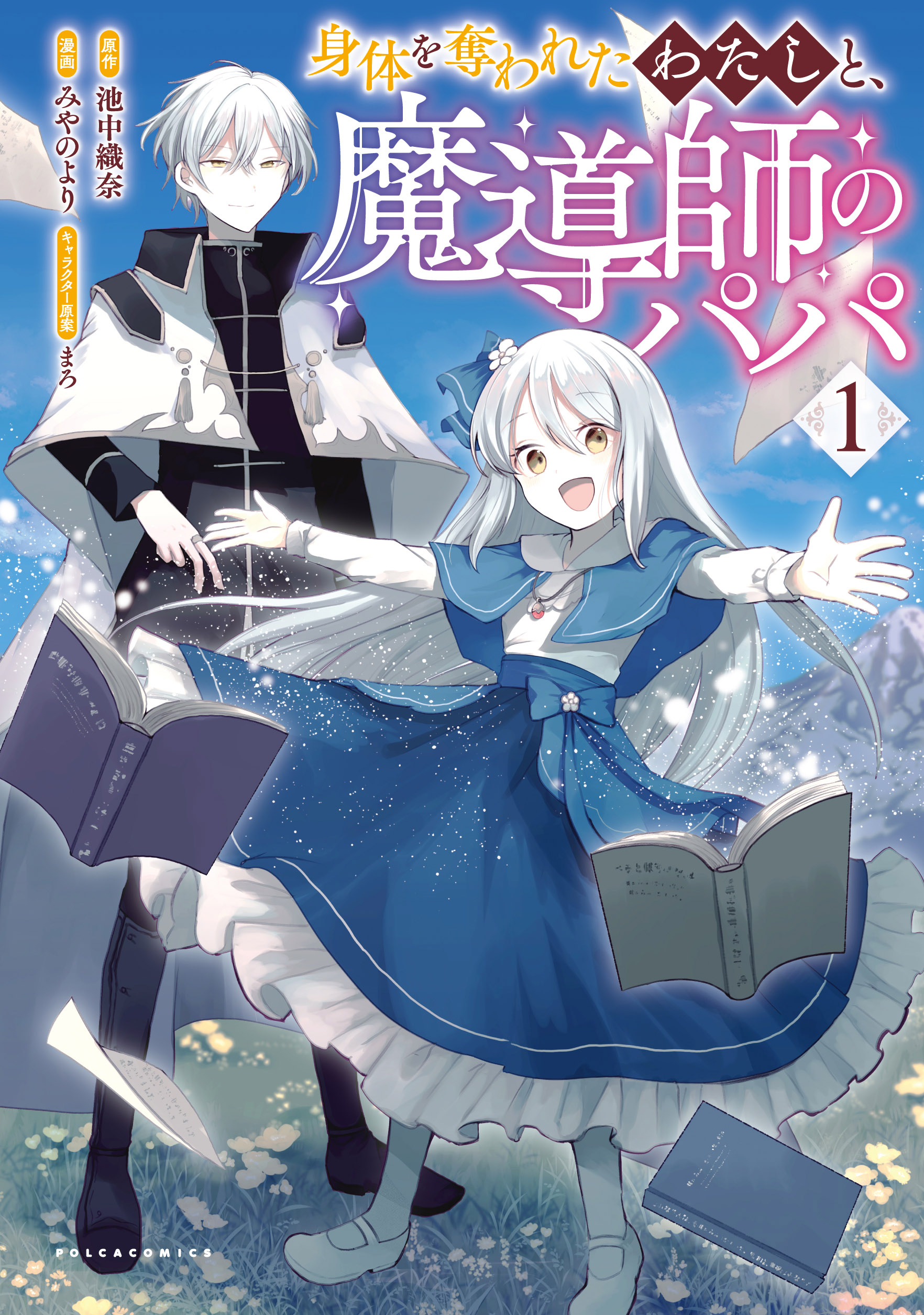 身体を奪われたわたしと、魔導師のパパ ｜ コミックポルカ